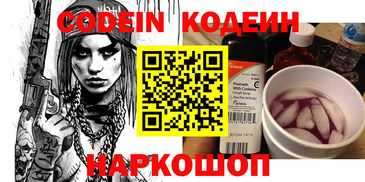 Codein напиток Lean (лин)  Codein Purple Drank  Холмск  Вход с VPN 